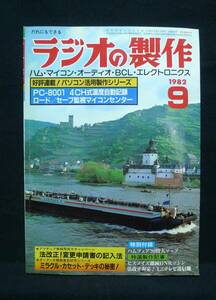 ラジオの製作　【1982年9月号】●特集　法改正!電話級にもテレビ通信が許可!!　/オーディオ/アマ無線/BCL◆保存状態良／電波新聞社