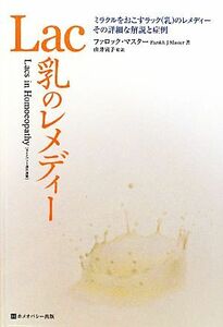 Ｌａｃ乳のレメディー ミラクルをおこすラックのレメディーその詳細な解説と症例 ホメオパシー海外選書／ファロックマスター【著】，由井寅