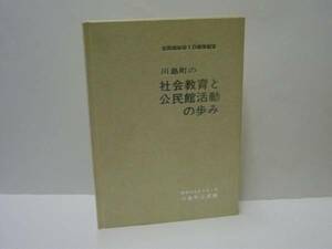 川島町の社会教育と公民館活動の歩み　公民館新築10周年記念　川島町公民館 1983（岐阜県羽島郡川島町