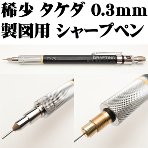 ■タケダ 製図用シャープペンシル 0.3mm 新品未使用品●領収書可 即日発送 送料120円～