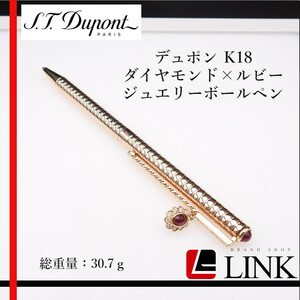 訳アリ【希少品】S.T Dupont エス・テー・デュポン K18　ダイヤモンド×ルビー　ジュエリーボールペン ヴィンテージ　チャーム 装飾品