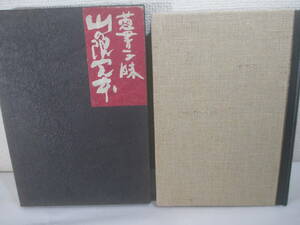 蒐書三味　山の限定本　高橋啓介　署名　１９８１年　限定５００部　函