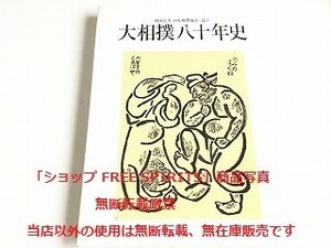 「大相撲八十年史　日本相撲協会」書籍状態良好/ 平成17年12月発行