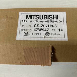 三菱IHクッキングヒーター用下ルーバーCS-Z07U9-S型名コード47W947