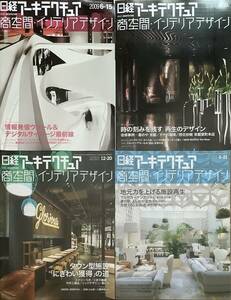 〔ZYH〕日経アーキテクチュア　商空間・インテリアデザイン　　2009・2010年　4冊セット