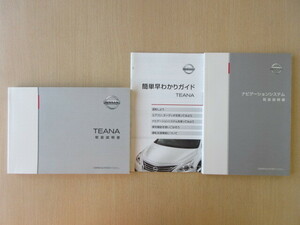 ★a6125★日産　ティアナ　L33　取扱説明書　2016年（平成28年）1月印刷／ナビゲーションシステム　説明書／簡単早わかりガイド★