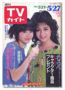 新体操,レオタード/西城秀樹/小泉今日子/大原麗子/わらべ「週刊TVガイド」1983年5月27日号