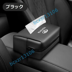 トヨタ TOYOTA用☆PUレザー製ティッシュケース 車用収納バッグ 車用収納ポケット 車載用防水防汚 おしゃれ シンプルカー用品ブラック