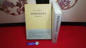 郷土書籍【 近代福島県農業史 ー庄司吉之助著作集 1ー ( 昭和56年発行 ) 定価 11,000円 】＞歴史水稲小麦馬耕自給肥料畜産文化