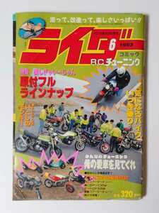 1993年 6月号 絶版 ライダーコミック 走って、改造って、楽しさいっぱい!!