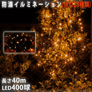 クリスマス 防滴 イルミネーション ストレート ライト 電飾 LED 400球 40m ゴールド ２８種点滅 Ｂコントローラセット
