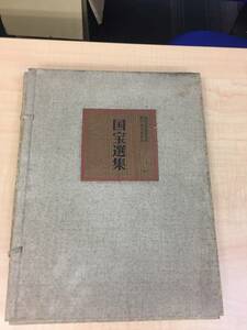 国宝選集　毎日新聞東京本社 新社屋完成記念　 中古品