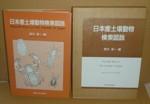 土1991『日本産土壌動物検索図説 Pictorial Keys to Soil Animals of Japan』 青木淳一 編