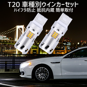 T20 LED ウインカー ヴァンガード【VANGUARD】 ACA.GSA3# H19.8 ～ T20 車種別設定 フロント用セット 取付簡単 ハイフラ防止 抵抗内蔵