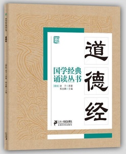 9787556804801　道徳経　国学経典朗読叢書　ピンイン付中国語書籍