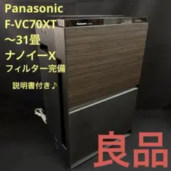 Panasonic パナソニック F-VC70XT 木目調 ナノイーX ブラウン