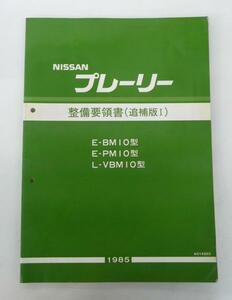 ☆日産 ニッサン プレーリー M10型系 整備要領書(追補版Ⅰ)☆