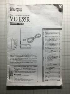 ☆YUPITERU☆ユピテル☆VE-E55R☆エンジンスターター　取扱説明書　取説