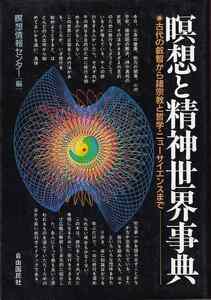 瞑想情報センター　編「瞑想と精神世界事典」自由国民社