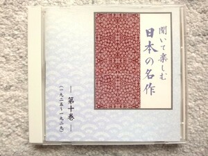 B【 聞いて楽しむ日本の名作 ー第十巻－ 1925～1929 】CDは４枚まで送料１９８円