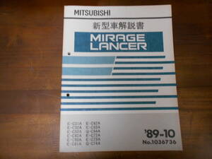 B9430 / MIRAGE LANCER ミラージュ　ランサー　新型車解説書　89-10　C51A C52A C53A C82A C83A C61A C62A C63A C64A C72A C73A C74A　 - 