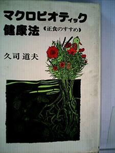 マクロビオティック健康法―正食のすすめ (1979年)　(shin