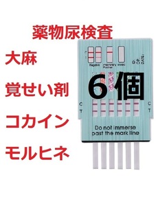 ６個セット　覚醒剤検査　覚せい剤検査　覚せい剤尿検査　覚醒剤尿検査　ドラッグテスト　違法薬物検査キット 違法薬物尿検査キット