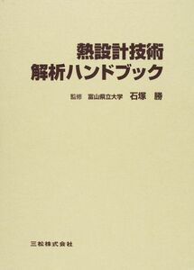 [A11815582]熱設計技術解析ハンドブック