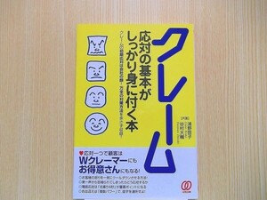 クレーム応対の基本がしっかり身に付く本