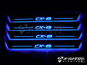 CX8 CX-8 KG系 LED スカッフプレート 流れる 青 シーケンシャル CX8 ブルー イルミネーション ドレスアップ 日本語説明書付き 1年保証有 