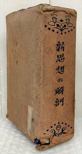 古書 古本 ＊高木八太郎 著作 ＊新思想の解剖 上 下 ＊大正11年4月10日 5版 発行 教文社出版 貴重 資料 ルソー ニーチェ カント 大正ロマン