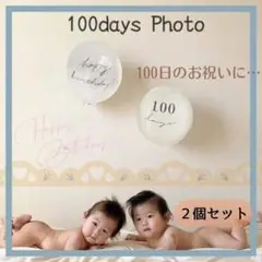 【半透明2個】100日days バースデー 風船 百日祝い風船 壁飾りバルーン