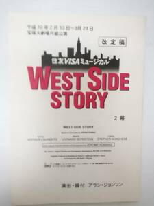  WEST SIDE STORY（ウエストサイド物語）宝塚ミュージカル９８年月組公演台本真琴つばさ風花舞紫吹淳初風緑大和悠河成瀬こうき