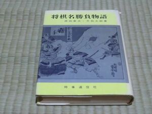 中古本　原田泰夫・天狗太郎著　将棋名勝負物語　