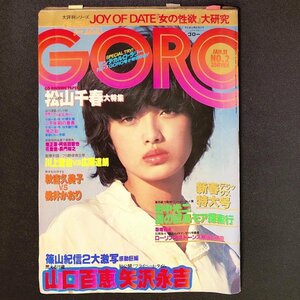 【希少本】GORO ゴロー 小学館 1978年 昭和53年1月11日発行 No.2 秋吉久美子 挑井かおり 田中光二 山口百惠 阿佐田哲也 矢沢永吉