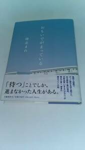 おもいでがまっている　清志まれ　文藝春秋