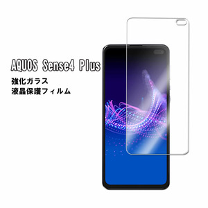 AQUOS sense4 Plus アクオスセンス4プラス 強化ガラス 液晶保護フィルム 耐指紋 撥油性 表面硬度 9H 業界最薄0.3mmのガラス