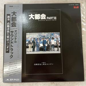 3482　【LPレコード】　大都会　PARTⅢ　オリジナルサウンドトラック　MR7042　高橋達也と東京ユニオン　