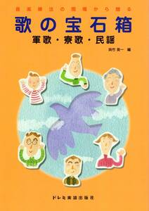 歌の宝石箱/軍歌・寮歌・民謡 (音楽療法の現場から贈る) (日本語) 楽譜