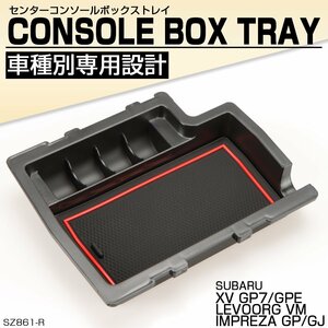 スバル VM レヴォーグ XV GP7/GPE インプレッサ G4 GP系 スポーツ GJ系 センターコンソールボックス トレイ 収納 車種別設計 SZ861-R