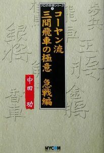 コーヤン流三間飛車の極意　急戦編 急戦編 プロの将棋シリーズ２／中田功(著者)