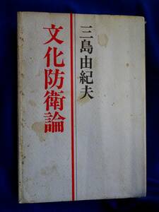 三島由紀夫　文化防衛論　　カバーつき　 