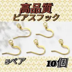 高品質 ピアスフック 5ペア 10個 ゴールド 14k