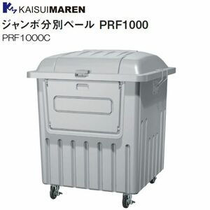 カイスイマレン 分別回収BOX ジャンボ分別ペール PRF1000C キャスター付き [個人様宅配送不可]