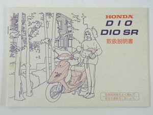 HONDA ホンダ DIO ディオ DIO-SR ディオSR 取扱説明書1点 1990年頃 小冊子 A5 バイク オートバイ