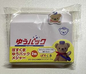 ぽすくま ゆうパック メジャー 2ｍ 郵便局 非売品 ノベルティ グッズ