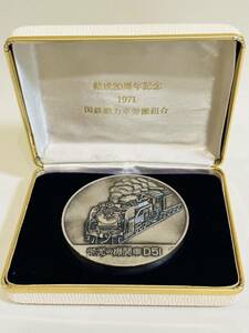 1971年発行、国鉄動力車労働組合結成20周年記念メダル「栄光の機関車D51」、オリジナルケース入り