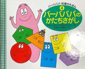 ◆定価2640円◆『バーバパパのかたちさがし』＋『バーバパパのめいろのたび』◆バーバパパ知識のえほん④⑤◆2冊セット◆