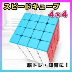 ルービックキューブ 4×4 スピードキューブ  立体パズル 知育玩具 脳トレ