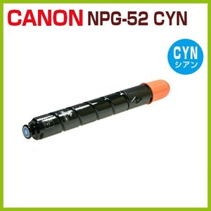 CANON対応　リサイクルトナー NPG-52 シアン iR-ADV C2020 C2020F C2025 C2025F C2030 C2030F C2220 C2220F NPG52